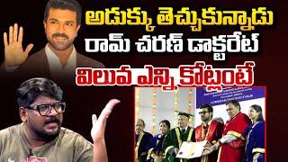 అడుక్కు తెచ్చుకున్నాడు.. డాక్టరేట్ | Cine Critic Dasari Vignan SENSATIONAL Comments On Ram Charan