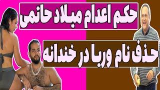 حدف اسمه وریا غفوری در خندوانه|سانسور شدید اسمه وریا غفوری|الهام چرخنده