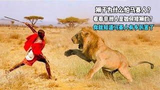 狮子为什么怕马赛人？看非洲人如何猎狮的？你就懂马赛人有多厉害