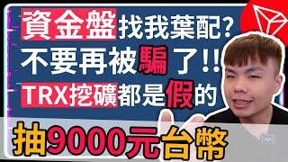 詐騙詐騙集團第2集 TRX雲端挖礦都是假的別再加入了 要挖礦就到真的去用顯卡挖 天下沒有不勞而獲的收益好嗎 | 區塊鏈資金盤 | TRX雲端挖礦 | 區塊鏈詐騙