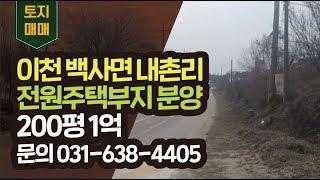 이방사 tv 이천토지 백사면 내촌리 전원주택부지 200평 1억 문의 031-638-4405