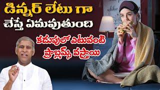 రాత్రి నిమిషాల్లో నిద్రపోవాలంటే బెస్ట్ చిట్కా ఇది | Early Dinner Benefits | Manthena's Health Tips