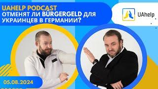 UAhelp Podkast. Oтменят ли Bürgergeld для украинцев в Германии?