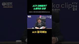 AI가 대체할까? 노동자의 미래