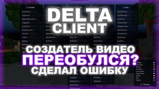 DELTA CLIENT - Я РЕАЛЬНО ОШИБСЯ? ПЕРЕОБУЛСЯ В ПРОТЯЖЕНИЙ РОЛИКА, СОВЕРШИЛ ОШИБКУ В ОБЗОРЕ !