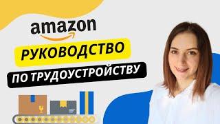 Как Устроиться на Склад Амазон в Германии  Документы, Вопросы на Собеседовании, Тесты