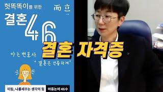 아무나 결혼하는거 아닙니다 | 헛똑똑이를 위한 결혼수업