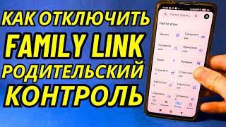 Как убрать Family Link (родительский контроль) с телефона в 2024