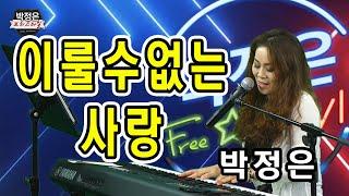 #이룰수없는사랑 - 장철웅 (Cover by 박정은) / #박정은프리스타일 #유튜브생방송 #매주수요일5시