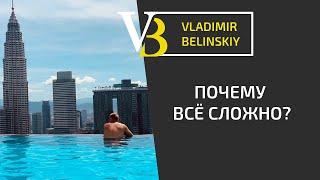 Почему всё сложно?