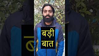 बड़ी बात #viral #motivation  #shortvideos