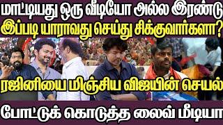 மாட்டியது ஒரு வீடியோ அல்ல இரண்டு|ரஜினியை மிஞ்சிய விஜயின் செயல்|இப்படியெல்லாம் யாராவது சிக்குவார்களா