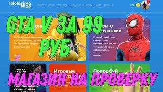 ПРОВЕРКА МАГАЗИНА ЛОЛОЛОШКИ - lololoshkashop.net / ОТКРЫТИЕ КЕЙСОВ С АККАУНТАМИ.