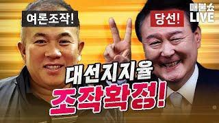 여론조작확정! 조작으로 치러진 대선! | 풀버전