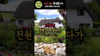 시골에 3억짜리 전원주택 샀다가 겪은 충격적인 사건