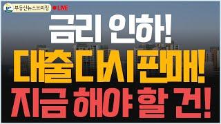 금리 인하와 함께 대출이 재개되기 시작했습니다! 그렇다면 지금 해야 할 일은!!