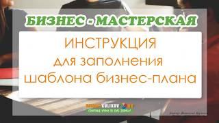 Инструкция по заполнению бизнес плана