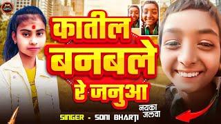 #Video!!कातिल बनवले रे जनुआ#Katil Banable Re Janua#Soni Bharti#Sur Sartaj