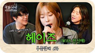 [sub] 성시경의 부를텐데 l 헤이즈 (with.안신애)