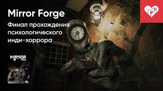 Стрим от 27/01/2023  - MIRROR FORGE [WASD.TV]