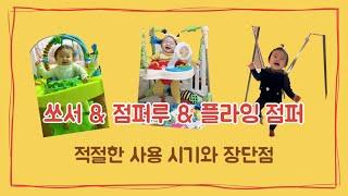 [아기장난감] 쏘서&점퍼루&플라잉점퍼 사용시기, 장단점 비교 | 이븐플로 엑서 쏘서 | 피셔프라이스 개구리 점퍼루 | 와이업 플라잉 점퍼 | 돌전후 | 국민장난감 | 내돈내산 리뷰