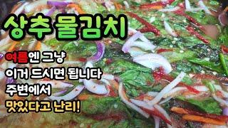 [상추물김치] 상추 쌈만 드시지 말고 이렇게 만들어 드세요! 주위에서 맛있다고 난리 났어요~ 왜 진작 몰랐을까?^^