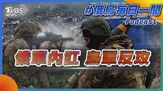 俄軍內訌 烏軍反攻｜俄烏每日一聞｜TVBS新聞｜20230603