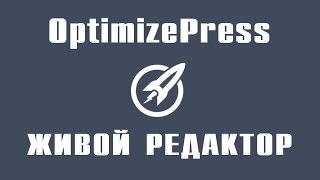 Optimizepress. Работа с Живым Редактором (LiveEditor)