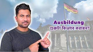  জার্মানি-তে Ausbildung করতে চান, শুরুটা কিভাবে করবেন?