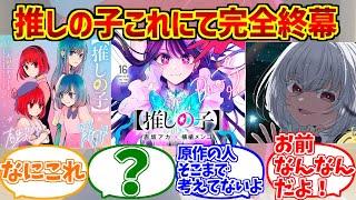 推しの子最終巻の勇姿を見届けたOB達の反応集【16巻】【小説版】【オカルト】