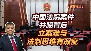 【张捷财经】中国法院案件井喷背后，立案难与法制思维有瑕疵