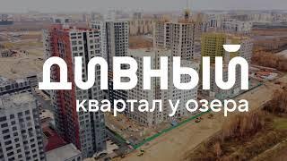 Дивный квартал у озера. Ход строительства, октябрь 2024