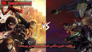 Persona vs MegaTen | تفاوت شین مگامی تنسی و پرسونا در چیست؟