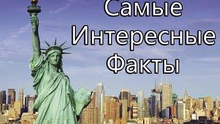Самые Интересные Факты #2 | Most Interesting Facts #2