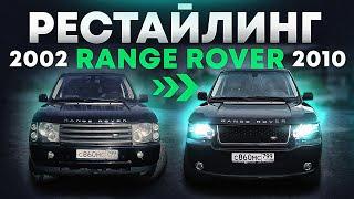 Рестайлинг RANGE ROVER 2002-9 в 2010 обвес Autobiography / How to upgrade L322 2002 to 2010 body kit