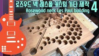 로즈우드 넥 레스폴 커스텀 기타 제작 4 I Rosewood neck Les Paul building 4