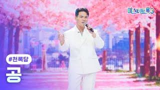 [클린버전] 천록담 - 공 미스터트롯3 12화 TV CHOSUN 250313 방송