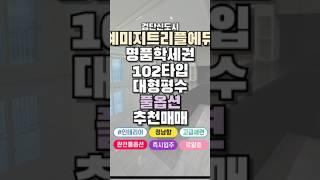 검단신도시 예미지트리플에듀 명품학세권 대형평수 고급인테리어 추천매매 010-6815-1510 #검단신도시아파트매매 #검단신도시아파트 #검단신도시예미지트리플에듀