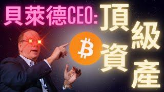 貝萊德CEO : 比特幣現貨ETF假新聞不重要 比特幣是頂級資產的意識才重要