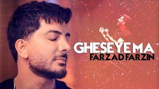 Farzad Farzin - Gheseye Ma Music Video | فرزاد فرزین - موزیک ویدیو آهنگ جدید قصه ما