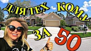 ДОМА, ДЛЯ ТЕХ КОМУ ЗА 50  #Natalya Falcone #недвижимостьамерики