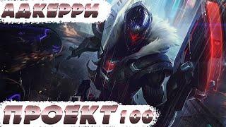 ПРОЕКТ 100 | 25 КАТОК НА АДКЕРРИ ЗА ДЕНЬ  | League of Legends Wild Rift СТРИМ