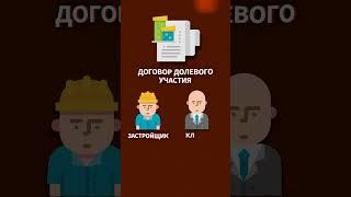 Долевое участие и купля-продажа - в чем разница? #недвижимость #квартира #купитьквартиру