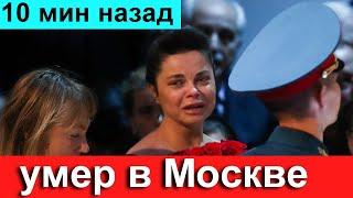 10 мин назад // Путин СОБОЛЕЗНУЕТ //  В Москве Скончался Известный Российский Актер