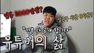 [유튜버의 삶] 유튜버의 하루는 어떨까?