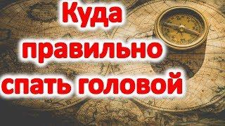 Куда правильно спать головой : на север , восток , запад , юг