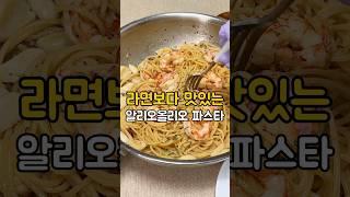 새우 알리오올리오 올리브오일파스타 #원팬파스타 로 라면만큼 간단하고 맛있어요! #간단레시피 #레시피 #자취요리 #알리오올리오 #알리오올리오파스타 #오일파스타 #새우파스타