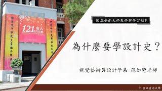 國立臺南大學 核心概念影片【為什麼要學設計史】