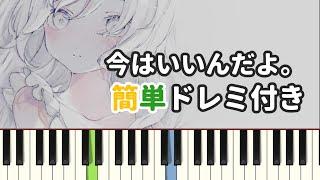 今はいいんだよ。/ MIMI ( ピアノ簡単 ドレミ付きFull！ ) 【楽譜あり】