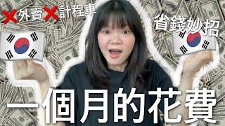 咖啡比飯貴？超詳細韓國留學一個月的花費｜本人省錢妙招大公開｜Jasmine Boom （內有換算馬幣，台幣，港幣，人民幣喔）